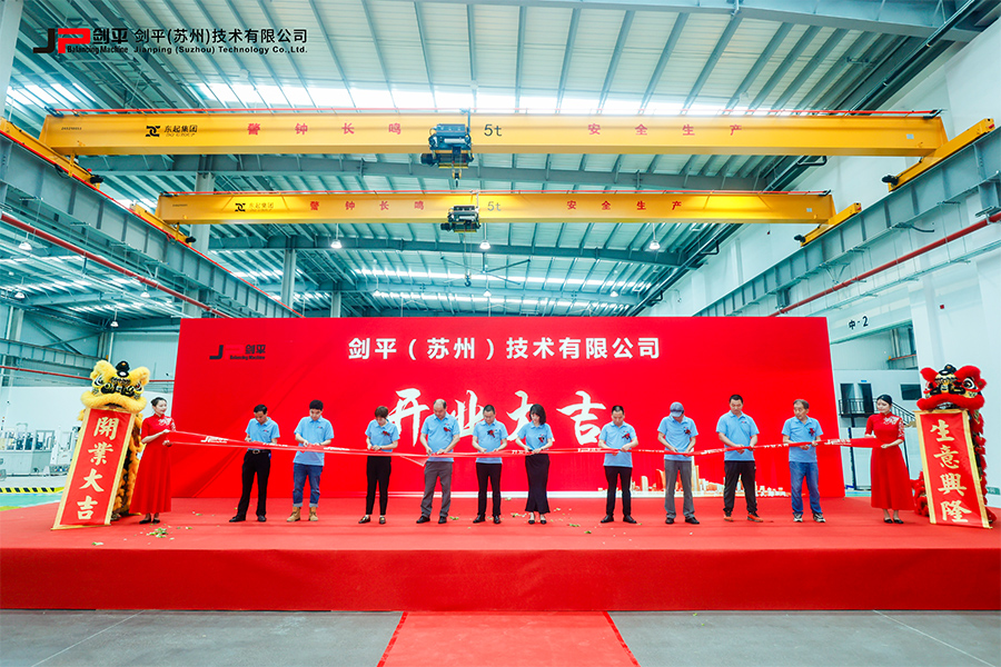 劍平（蘇州）技術(shù)有限公司盛大開業(yè)，開啟平衡機(jī)發(fā)展新篇章